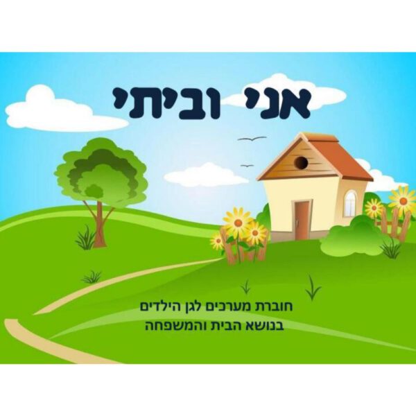 אני וביתי- יום המשפחה