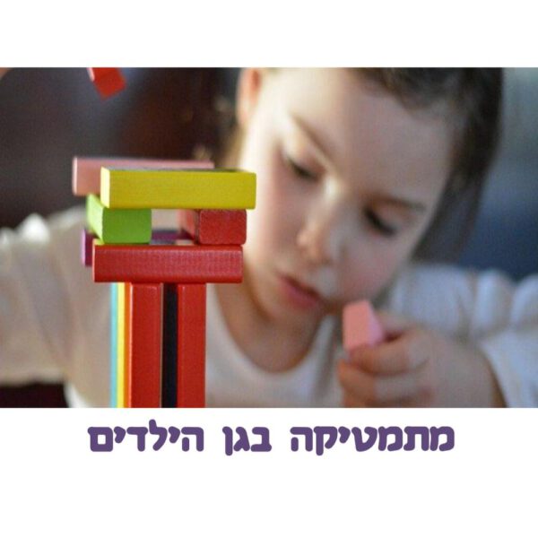 בגן המתמטיקה