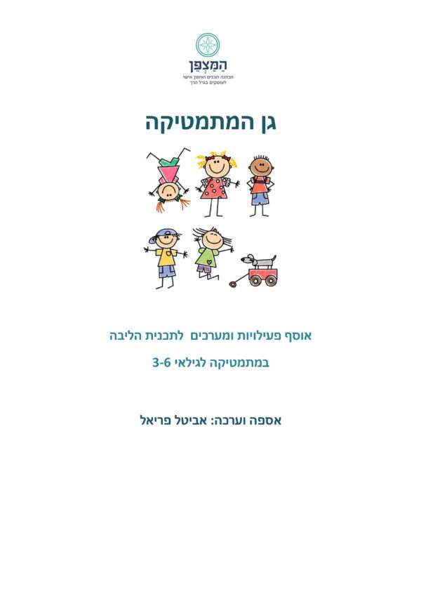 ⁦בגן המתמטיקה⁩ – תמונה ⁦2⁩