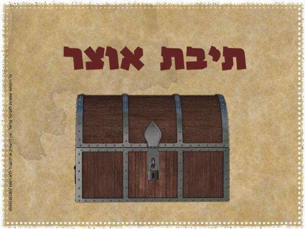 קופסת בריחה- אוצר החגים