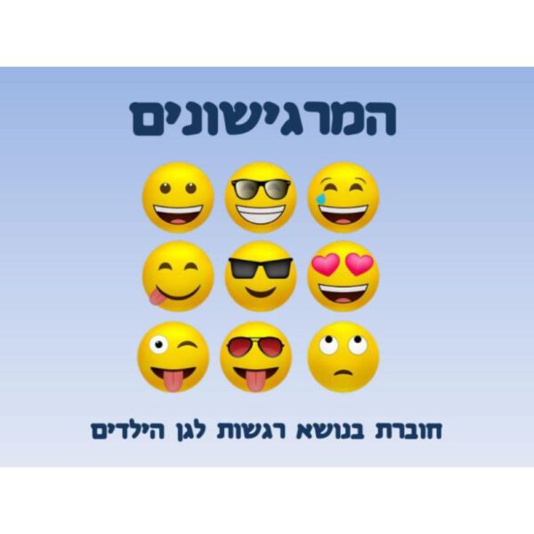 המרגישונים