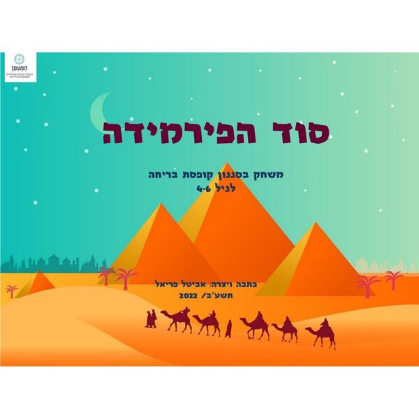 סוד הפירמידות- משחק בריחה לפסח