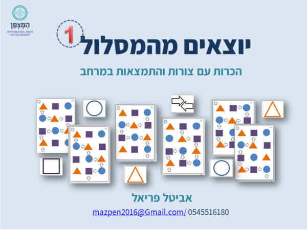 יוצאים מהמסלול 1 !